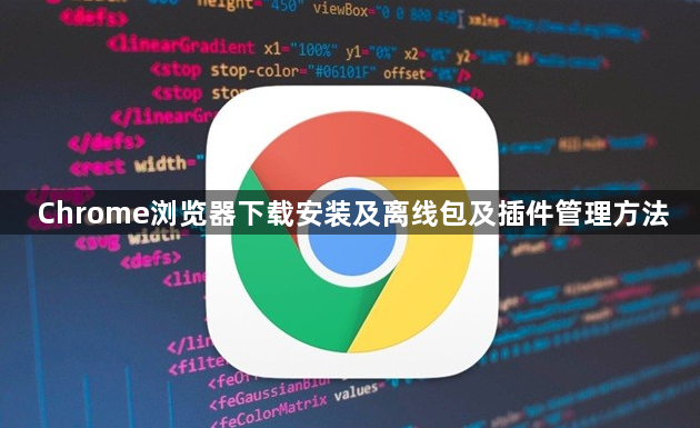 Chrome浏览器下载安装及离线包及插件管理方法1