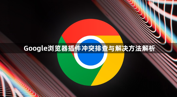 Google浏览器插件冲突排查与解决方法解析1