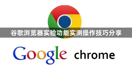 谷歌浏览器实验功能实测操作技巧分享1
