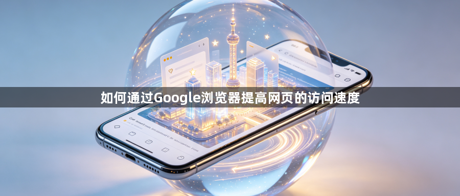 如何通过Google浏览器提高网页的访问速度1