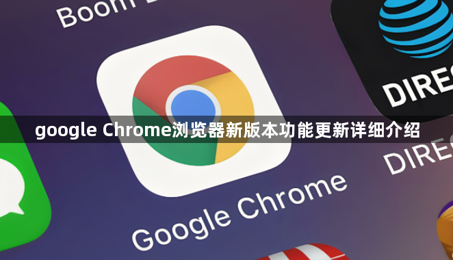 google Chrome浏览器新版本功能更新详细介绍1