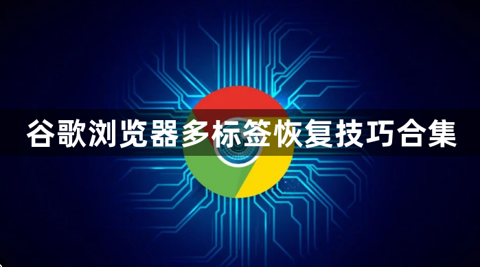 谷歌浏览器多标签恢复技巧合集1