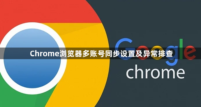 Chrome浏览器多账号同步设置及异常排查1