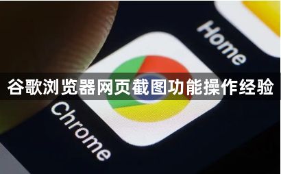 谷歌浏览器网页截图功能操作经验1