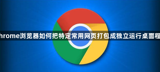 Chrome浏览器如何把特定常用网页打包成独立运行桌面程序1