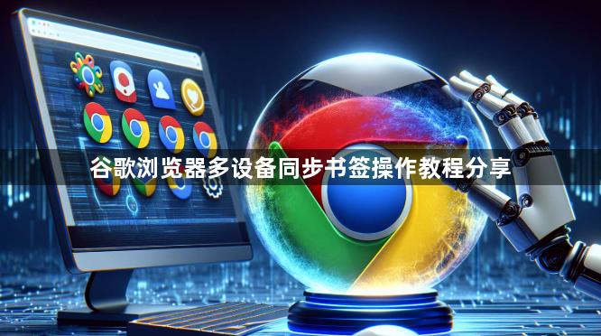 谷歌浏览器多设备同步书签操作教程分享1
