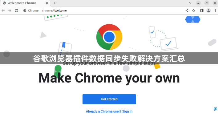 谷歌浏览器插件数据同步失败解决方案汇总1