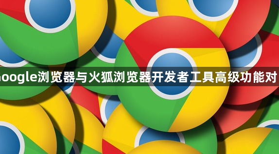 Google浏览器与火狐浏览器开发者工具高级功能对比1