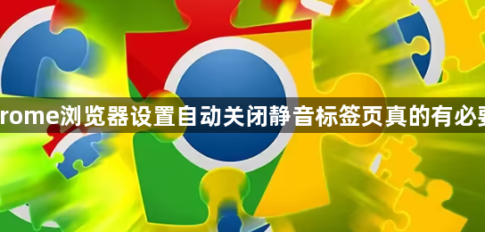 Chrome浏览器设置自动关闭静音标签页真的有必要吗1