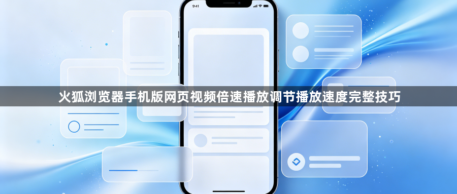 火狐浏览器手机版网页视频倍速播放调节播放速度完整技巧1
