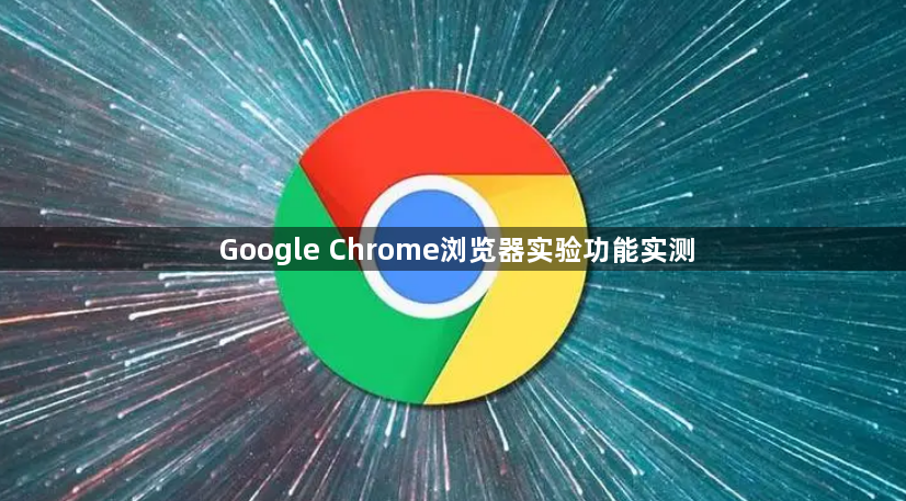 Google Chrome浏览器实验功能实测1