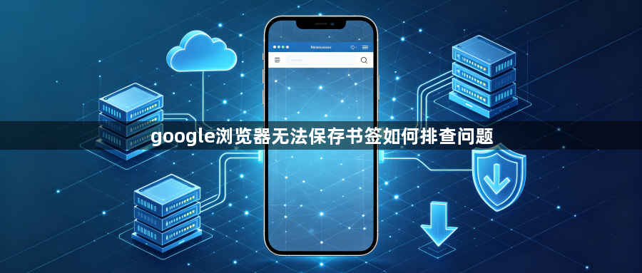 google浏览器无法保存书签如何排查问题1