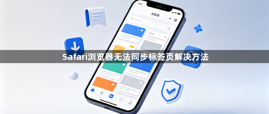 Safari浏览器无法同步标签页解决方法1