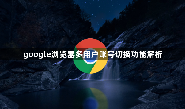 google浏览器多用户账号切换功能解析1