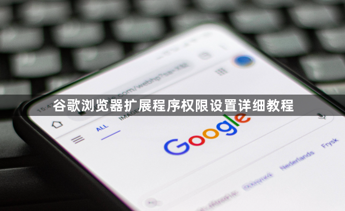 谷歌浏览器扩展程序权限设置详细教程1