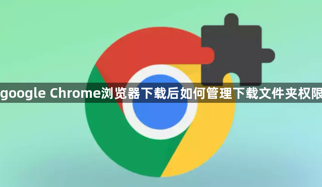 google Chrome浏览器下载后如何管理下载文件夹权限1