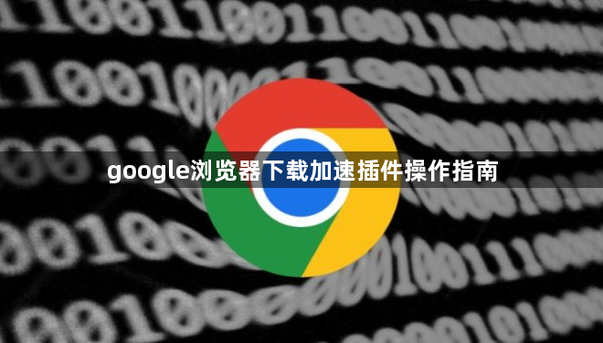 google浏览器下载加速插件操作指南1