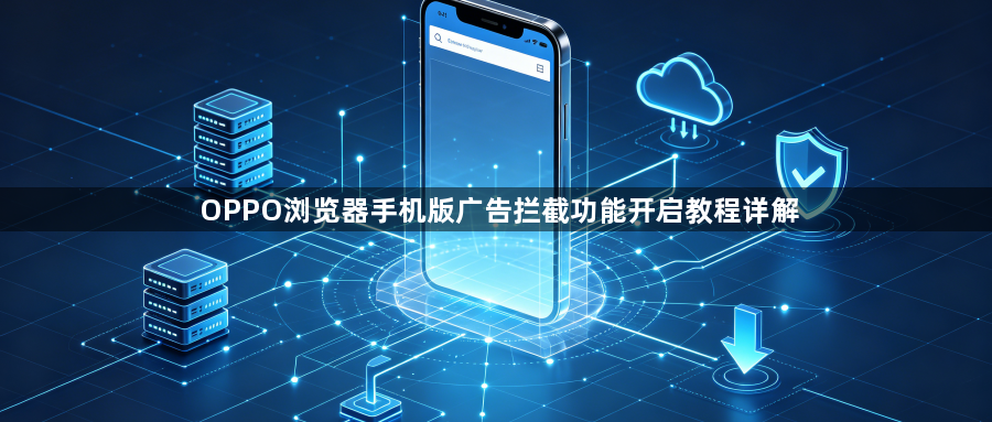 OPPO浏览器手机版广告拦截功能开启教程详解1