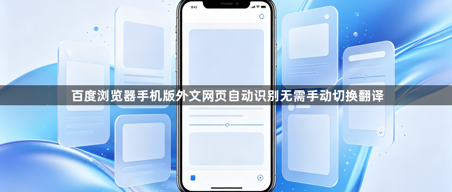 百度浏览器手机版外文网页自动识别无需手动切换翻译1