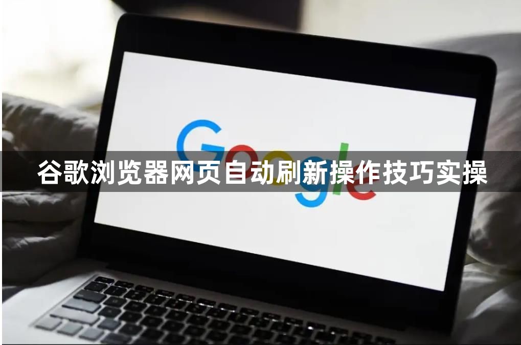 谷歌浏览器网页自动刷新操作技巧实操1