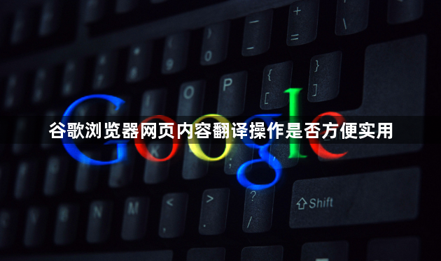 谷歌浏览器网页内容翻译操作是否方便实用1
