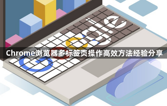 Chrome浏览器多标签页操作高效方法经验分享1