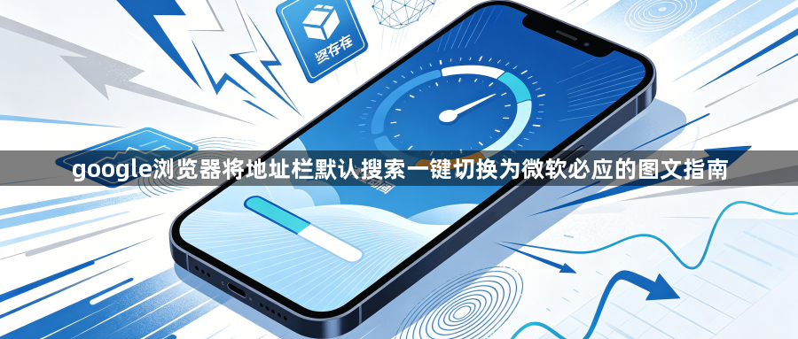 google浏览器将地址栏默认搜索一键切换为微软必应的图文指南1