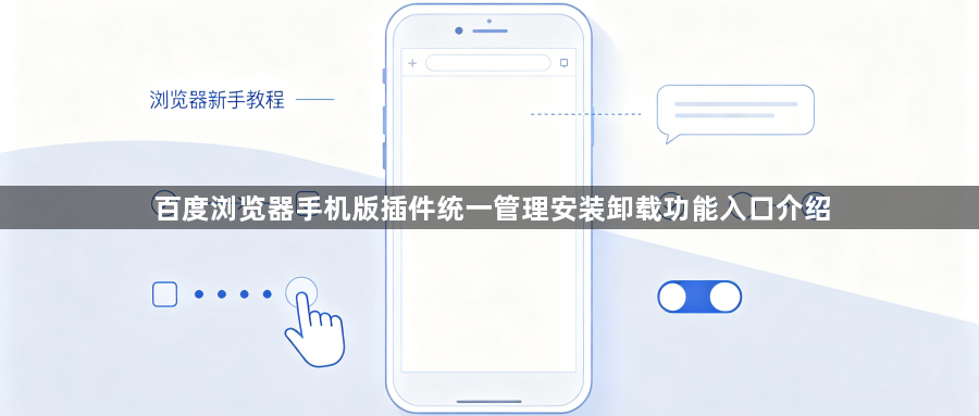 百度浏览器手机版插件统一管理安装卸载功能入口介绍1