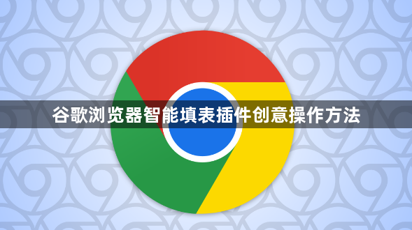 谷歌浏览器智能填表插件创意操作方法1