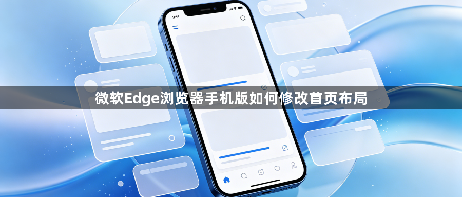 微软Edge浏览器手机版如何修改首页布局1