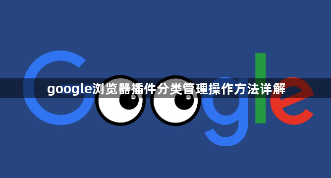 google浏览器插件分类管理操作方法详解1