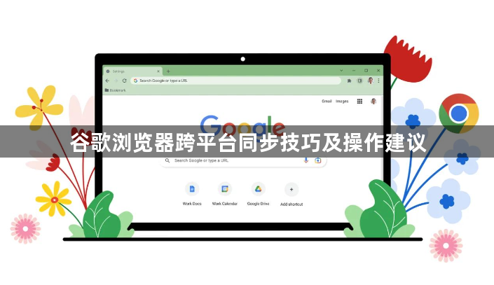 谷歌浏览器跨平台同步技巧及操作建议1
