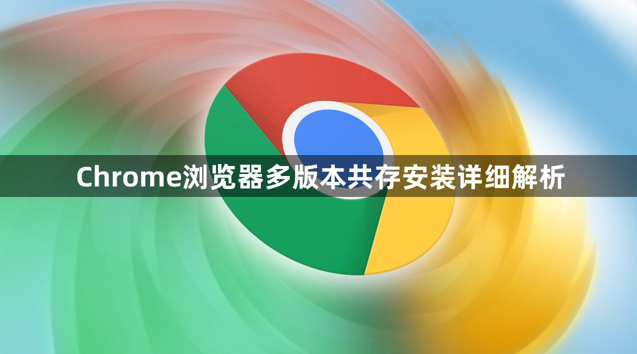 Chrome浏览器多版本共存安装详细解析1