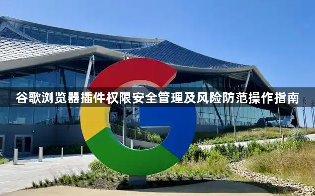 谷歌浏览器插件权限安全管理及风险防范操作指南1