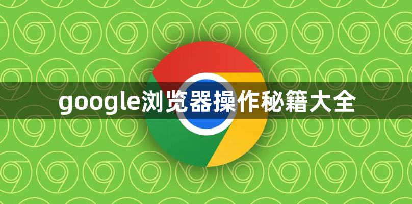 google浏览器操作秘籍大全1