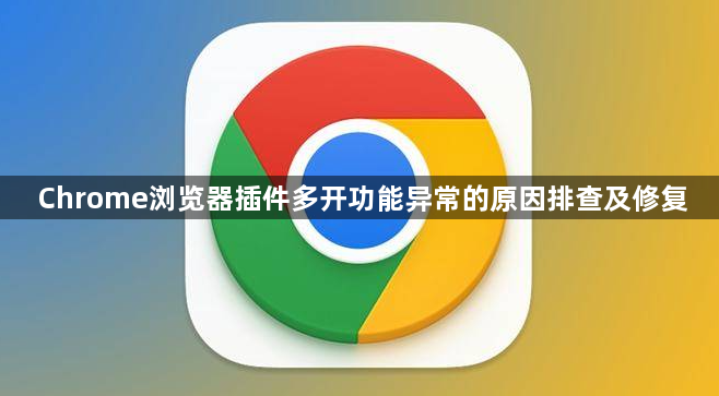 Chrome浏览器插件多开功能异常的原因排查及修复1