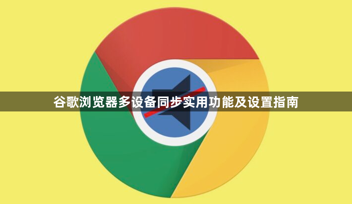 谷歌浏览器多设备同步实用功能及设置指南1