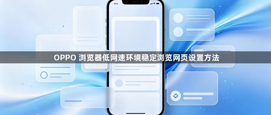 OPPO 浏览器低网速环境稳定浏览网页设置方法1