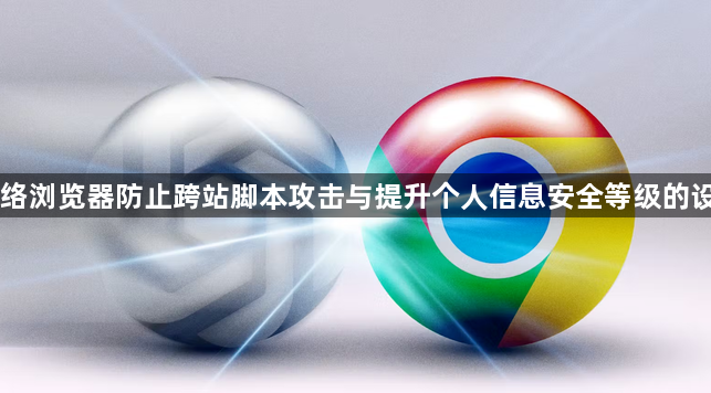 网络浏览器防止跨站脚本攻击与提升个人信息安全等级的设置1