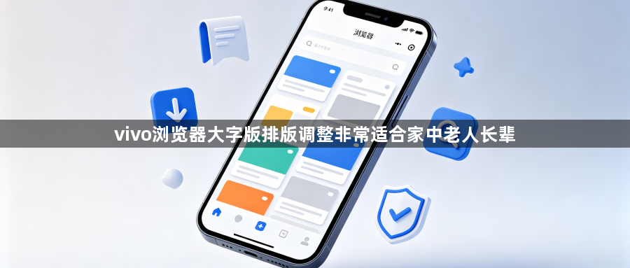vivo浏览器大字版排版调整非常适合家中老人长辈1