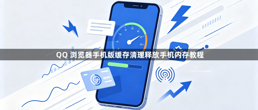 QQ 浏览器手机版缓存清理释放手机内存教程1