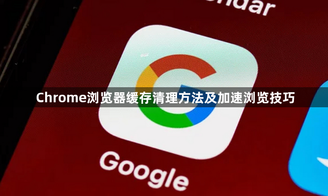 Chrome浏览器缓存清理方法及加速浏览技巧1
