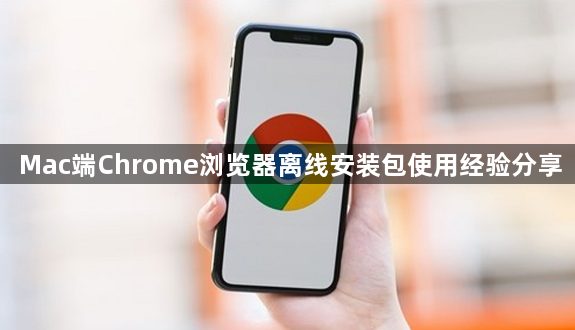 Mac端Chrome浏览器离线安装包使用经验分享1