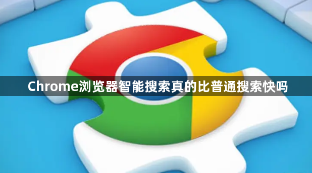 Chrome浏览器智能搜索真的比普通搜索快吗1