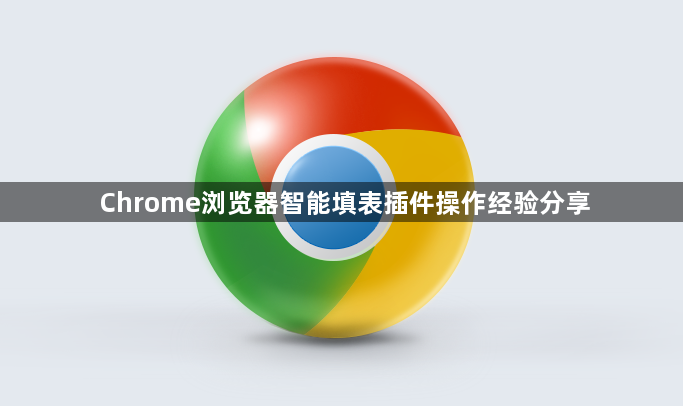 Chrome浏览器智能填表插件操作经验分享1