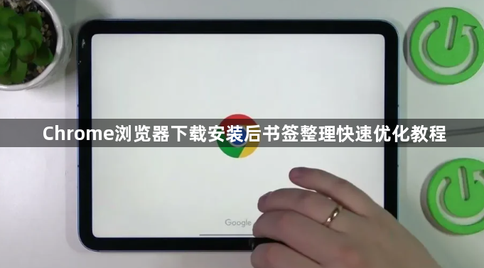 Chrome浏览器下载安装后书签整理快速优化教程1