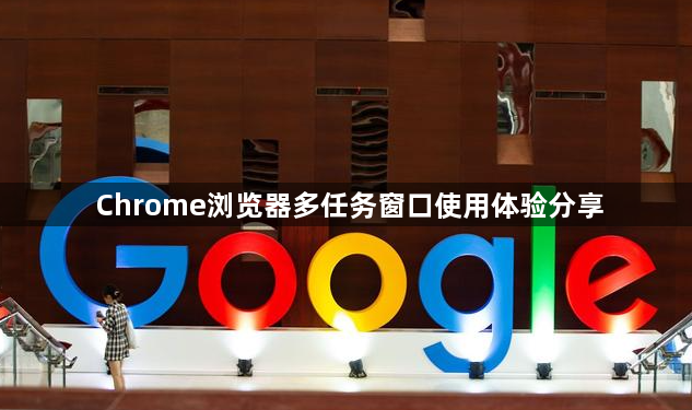 Chrome浏览器多任务窗口使用体验分享1