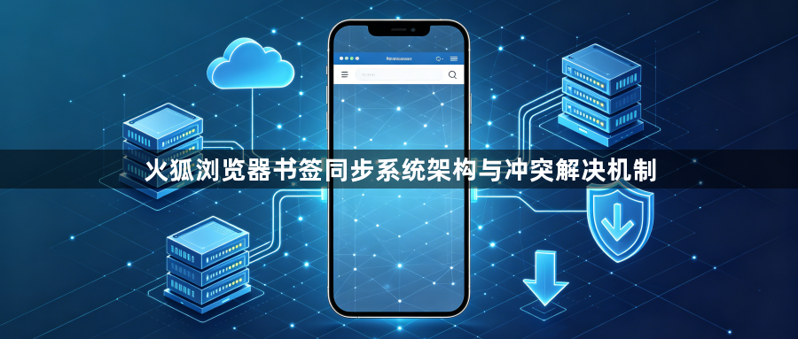 火狐浏览器书签同步系统架构与冲突解决机制1