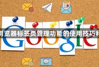 谷歌浏览器标签页管理功能的使用技巧和介绍1