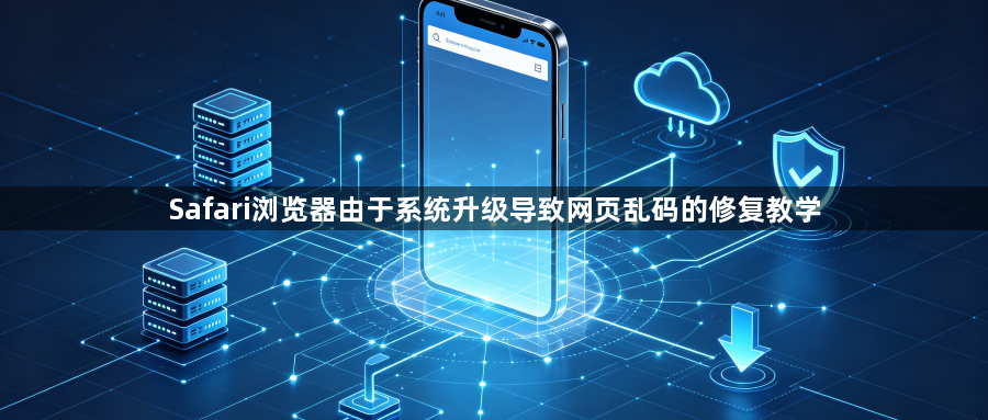 Safari浏览器由于系统升级导致网页乱码的修复教学1